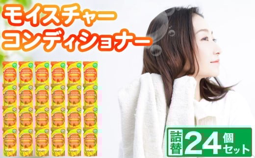 コンディショナー モイスチャー コンディショナー 詰替 300ml × 24個 セット | 風呂用品 お風呂 風呂 ソープ ヘアケア 髪 保湿 コンディショナー まとめ買い 詰替 詰め替え 日用品 生活用品 生活応援 お風呂 防災 岐阜県 北方町