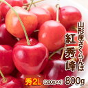 【ふるさと納税】さくらんぼ 紅秀峰 "希少な大粒" 2Lサイズ 800g(200g×4パック) 【令和7年産先行予約】FU22-008 くだもの 果物 フルーツ 山形 山形県 山形市 お取り寄せ 2025年産