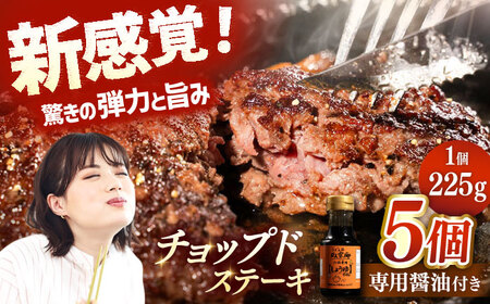 国産 黒毛和牛100%！チョップドステーキ 225g×5個 （お肉専用醤油つき） 桂川町/株式会社髙手牧場[ADBY001] ▼真空パック ステーキ 肉 牛肉 黒毛和牛 ハンバーグ  ステーキ ハンバーグ 国産ステーキ 国産ハンバーグ 黒毛和牛ステーキ 黒毛和牛ハンバーグ 赤身ステーキ 赤身ハンバーグ 和牛ステーキ 和牛100%ステーキ 和牛100%ハンバーグ ステーキ ハンバーグ 国産ステーキ 国産ハンバーグ 黒毛和牛ステーキ 黒毛和牛ハンバーグ 赤身ステーキ 赤身ハンバーグ 和牛ステーキ 和牛100%ス