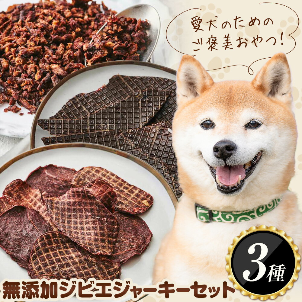 【ふるさと納税】おやつ 犬 犬用 犬のおやつ 無添加 ジビエ ジャーキー 3種 (1袋50g) 詰め合わせ セット 株式会社BINGO《30日以内に出荷予定(土日祝除く) 》広島県 神石高原町 送料無料 ペット おやつ 食事 ジャーキー ジビエ