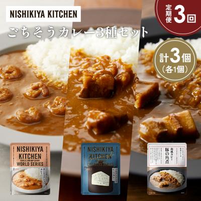 ふるさと納税 岩沼市 定期便3か月 3種 レトルト カレー アソート (30)各1個 にしき [No.5704-1371]