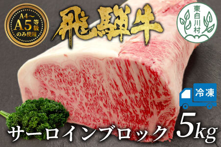 【冷凍配送】 飛騨牛 サーロインブロック 5kg ローストビーフ ステーキ 焼肉 A5 A4 サーロインステーキ サーロイン ブロック ブロック肉 塊肉 国産 牛 冷凍 和牛 牛肉 白川 ギフト 贈答 お肉 肉 東白川村 岐阜 飛騨 贅沢 霜降り 赤身 肉のひぐち
