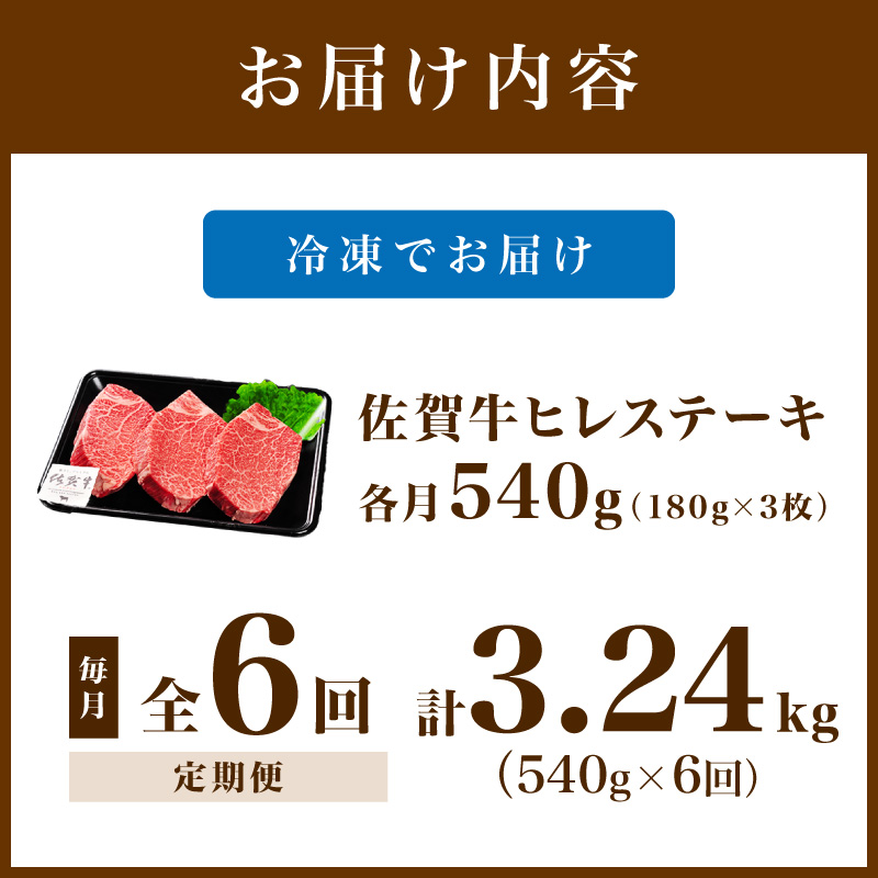 佐賀牛 ヒレステーキ 540g（180g×3枚）全6回 定期便 999-J1438_イメージ5