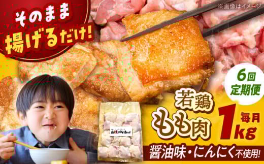 【全6回定期便】山賊からあげ（ 骨なし ）1kg ▼ 大容量 からあげ 1kg 冷凍 唐揚げ から揚げ お弁当 おかず 簡単 おすすめ 人気 鶏肉 若鶏 若どり モモ肉 もも肉 定期便 桂川町/山賊からあげ桂川店[ADAP004]