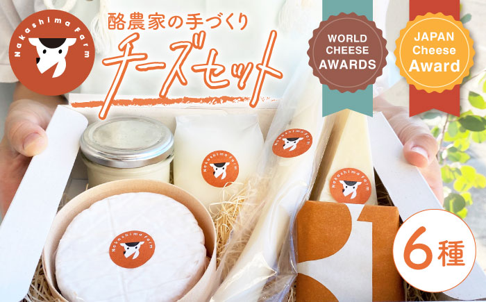 【1月発送】ナカシマファームのおすすめチーズ 6種セット[NAJ004] ナカシマファーム 酪農家 手づくりチーズ 食べくらべ 詰め合わせ