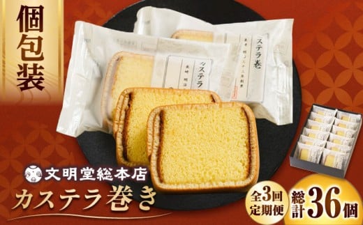 【3回定期便】カステラ巻 12個入 ≪小値賀町≫ 【文明堂総本店】 カステラ かすてら お菓子 菓子 長崎 名物 おやつ お土産 贈り物 プレゼント 常温 [DBF021]