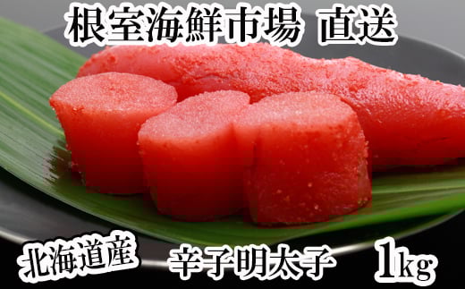 A-11113【12/10まで年内配送】  辛子明太子500g×2P(計1㎏)