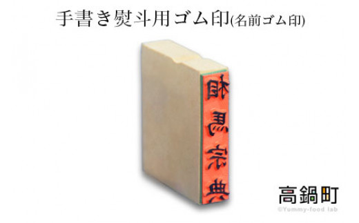 
＜手書き熨斗用ゴム印(名前ゴム印)＞翌月末迄に順次出荷
