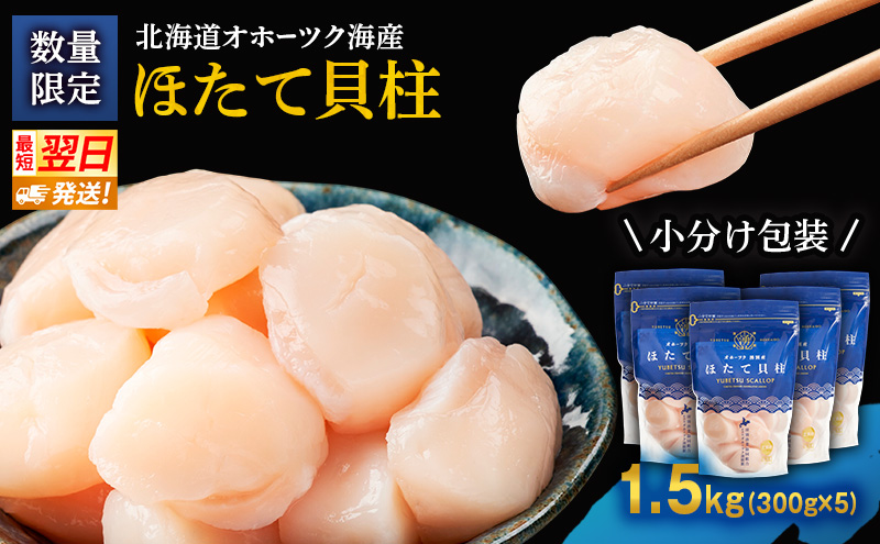 数量限定 !!なくなり次第終了北海道オホーツク湧別沖 ほたて 玉冷 小分け パック  1.5kg（300g×5P）【 ホタテ 帆立 ほたて スタンドパック 海鮮 刺身 貝 貝柱 魚介 魚介類 冷凍 北海道 湧別町 】