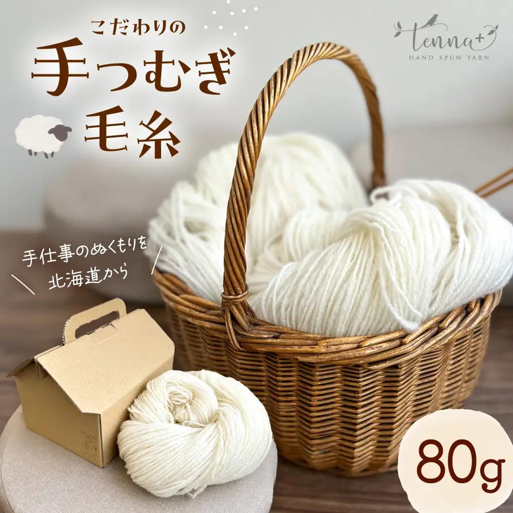 北海道産 手つむぎ毛糸 80g【tenna+】 手つむぎ 手紡ぎ 手紡ぎ毛糸 毛糸 ウール 羊毛 手芸 手づくり ハンドメイド 北海道 [AXAY004]