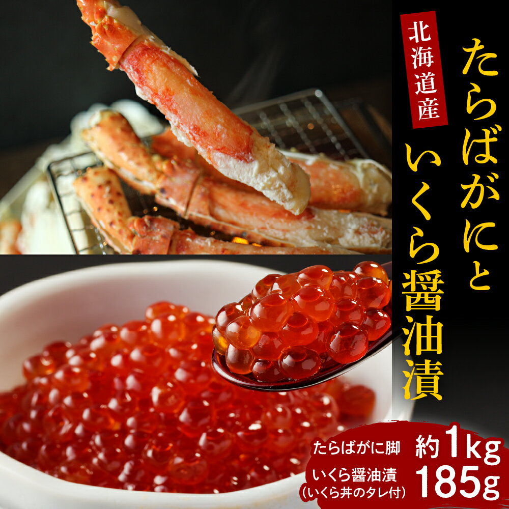 【ふるさと納税】 【2025年10月以降発送】 たらばがに 1kg 鮭 いくら 185g セット / 先行予約 タラバガニ タラバ蟹 蟹 カニ 脚 蟹脚 蟹足 ボイル済み イクラ 鮭いくら 鮭イクラ さけ サケ 醬油漬け 冷凍 魚卵 魚介 海鮮 海の幸 海産物 北海道産 国産 北海道 えりも町