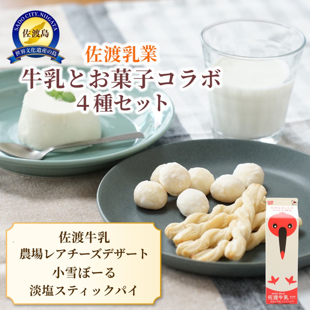 【ふるさと納税】佐渡牛乳 1000cc お菓子 4種セット 佐渡乳業 小雪ぼーる 淡塩スティックパイ レアチーズデザート 90g 2個 嶋屋 冷蔵 おやつ ギフト 新潟県 佐渡市