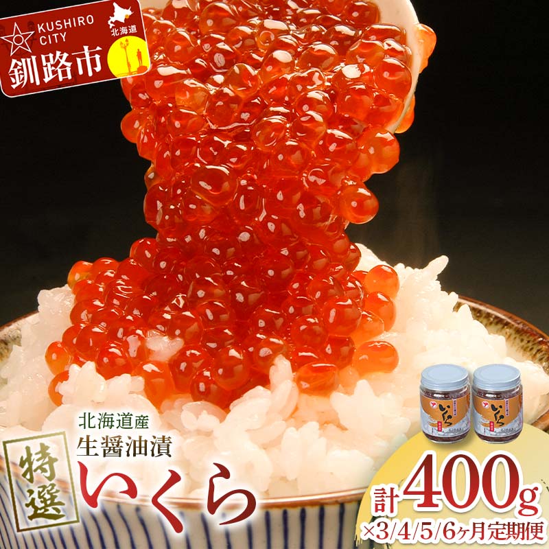 【ふるさと納税】 ★無添加 北海道産いくら★ 生醤油漬 特選 無添加 400g 定期便 海鮮 北海道 イクラ いくら醤油漬け 鮭 秋鮭 鮭卵 魚卵 いくら丼 ご飯のお供 小分けお届け回数が選べる マルア阿部商店 F4F-8025var