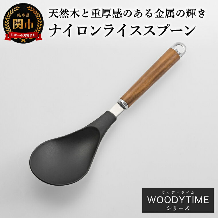 【ふるさと納税】WT-23 ナイロンライススプーン／調理器具 キッチン用品 キッチンツール 日用品 調理スプーン 取り分けスプーン 吊り下げ収納 岐阜県関市