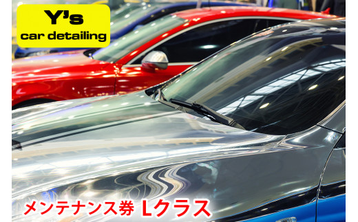 
Y's car detailing メンテナンス券 Lクラス [0180]
