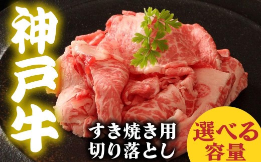 
                  神戸牛 すき焼き用 切落し 400g 600g 800g 1000g 選べる容量
                