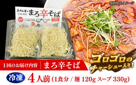 【3回定期便】 あきん亭 まろ辛そば 4人前 たんたんたたんめん 冷凍 ラーメン お取り寄せ[AZAA014]