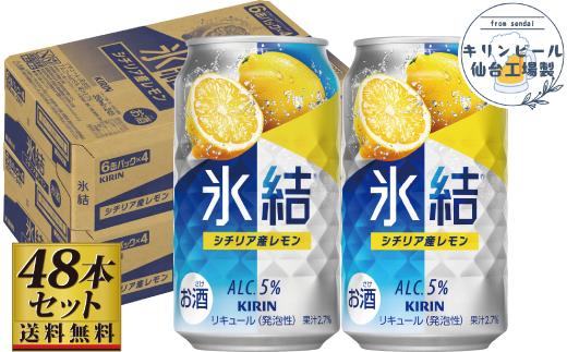 【仙台工場産】キリン 氷結 シチリア産レモン 350ml×24缶×2ケース（48本セット）【お酒 さけ 洋酒 人気 ギフト 仙台市 やまや 酎ハイ 家飲み パーティー 果実酒 フルーティー プレゼント