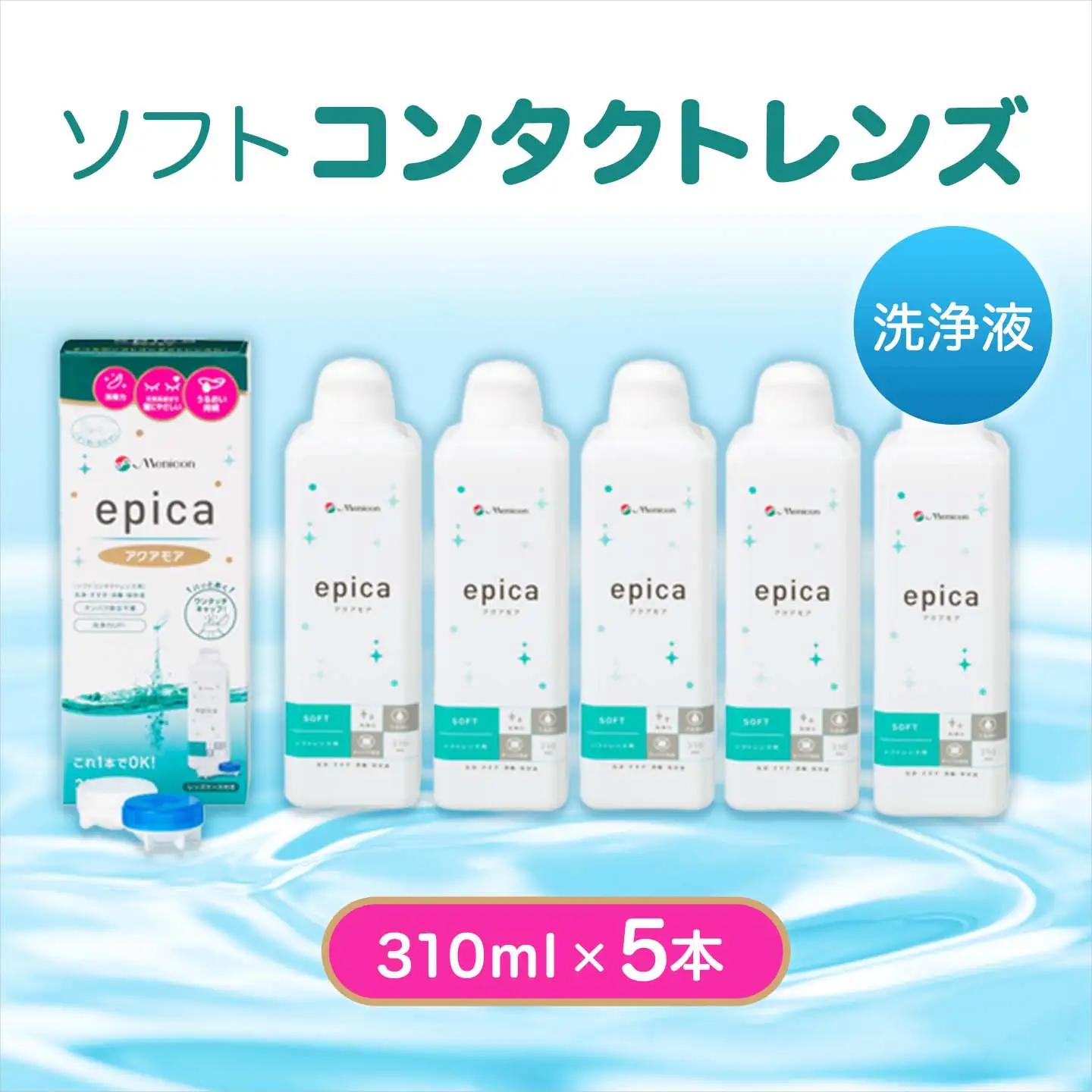 ソフトコンタクトレンズ エピカアクアモア310ml×5本　洗浄液 保存液 すすぎ液 消毒液