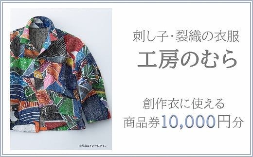 
一針一針手仕事の刺し子！世界に一つだけの創作衣『工房のむら』の10,000円 商品券
