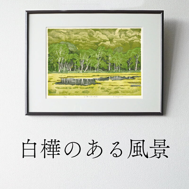 【ふるさと納税】版画 白樺のある風景 額装 絵画 木版画家 陶山 俊一 小牧市在住 群馬県 尾瀬ヶ原 日本 自然 風景 木版画 アート作品 インテリア 壁掛け 美術品 工芸品 風景画 自然画 愛知県 小牧市 送料無料