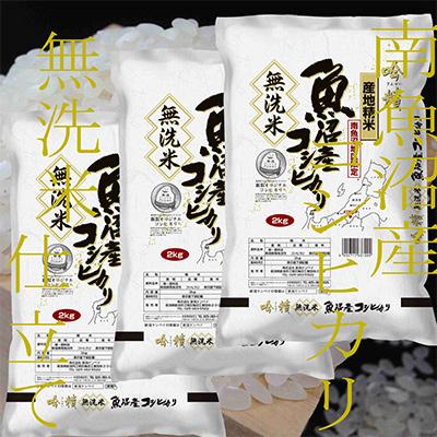 ふるさと納税 南魚沼市 【毎月定期便】《吟精 無洗米》南魚沼産コシヒカリ6kg全6回