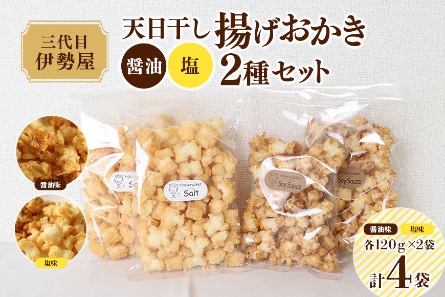 
            天日干し 揚げおかき 醤油 塩 2種セット ×2 ho1401
          