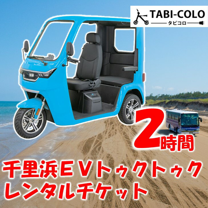 【ふるさと納税】トゥクトゥク レンタル 2時間 チケット 砂浜ドライブ 観光 エコツーリズム 体験チケット EV レンタカー 電気自動車 EV車 電動車 千里浜なぎさドライブウェイ 千里浜 海岸 ドライブ 体験 アクティビティ 日本海 海岸線 ビーチドライブ 石川県 能登 のと 支援