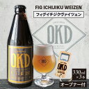 【ふるさと納税】OKD KOMINKA BREWING クラフトビール FIG ICHIJIKU WEIZEN 3本セット＆オリジナルオープナー Ι お酒 ヴァイツェン 地ビール ビール イチジクのお酒 フィグ 愛知県 特産品 送料無料