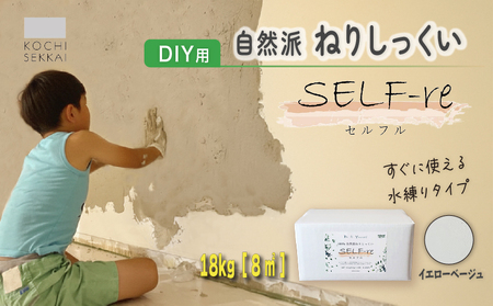 自然派ねりしっくいSELF-re（ セルフル ） イエローベージュ 6kg×3袋入り 18kg段ボール| 漆喰 DIY用漆喰 セルフル 室内塗装 漆喰カラー 高知県 南国市 DIY 大人気 DIY 家庭 DIY DIY 
