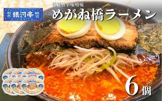 めがね橋 ラーメン 6個セット / 電子レンジ 温めるだけ 簡単調理 惣菜 道の駅みやもり【レストラン銀河亭】