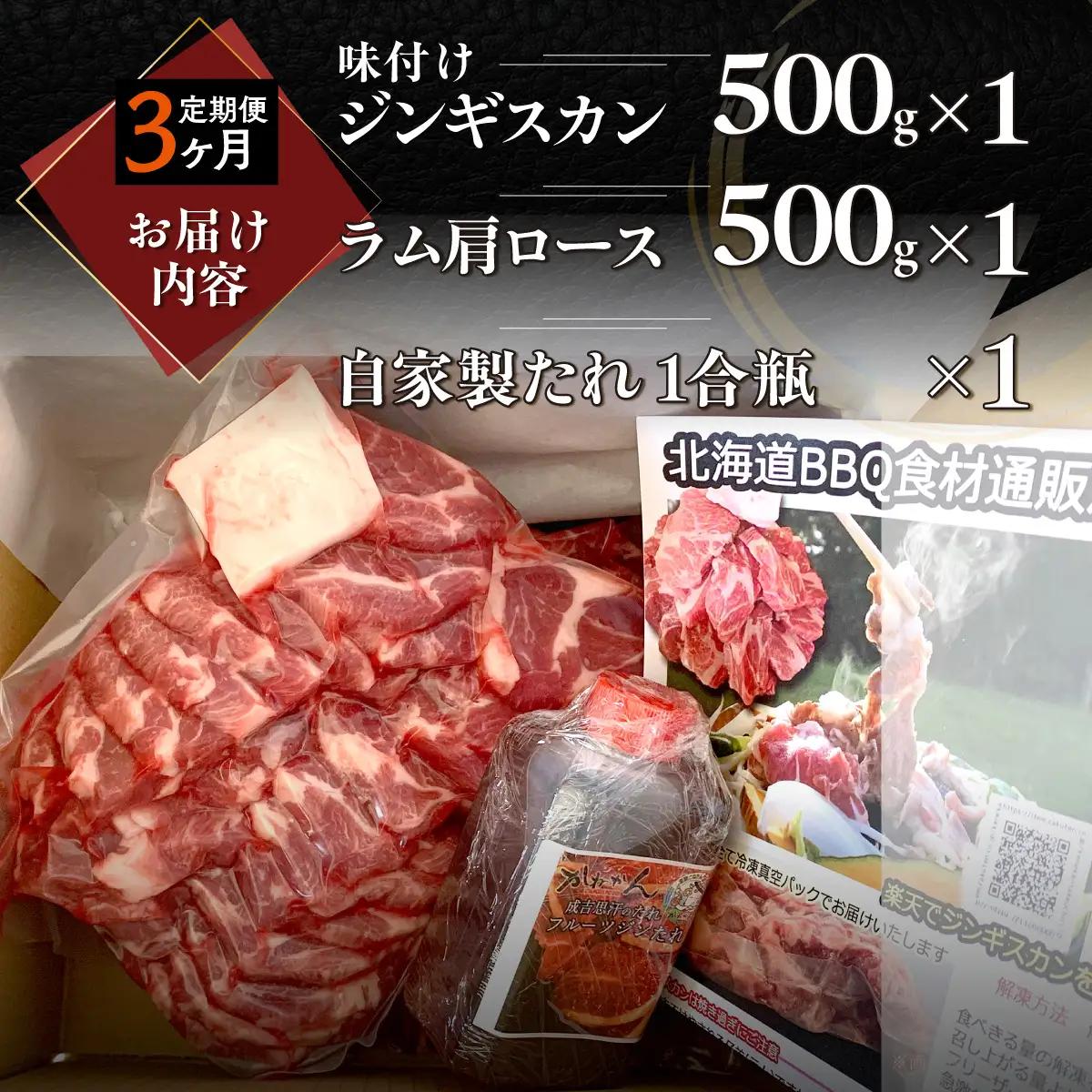 【3ヶ月定期便】味付けジンギスカン500g×1 ラム肩ロース500×1 セット MROA067