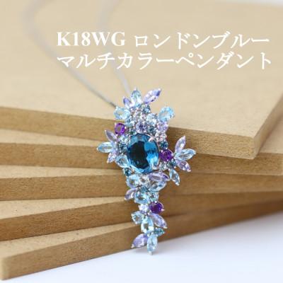 ふるさと納税 山梨市 K18WGロンドンブルー マルチカラー ペンダント