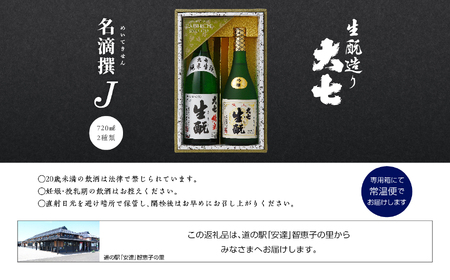 大七酒造「名滴撰Ｊ」 720ml×2種【道の駅「安達」智恵子の里】