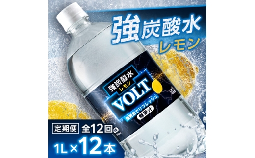 ＜毎月定期便＞サーフVOLT(ボルト)強炭酸水レモン 1L×12本　1ケース　国産炭酸水全12回【4055691】