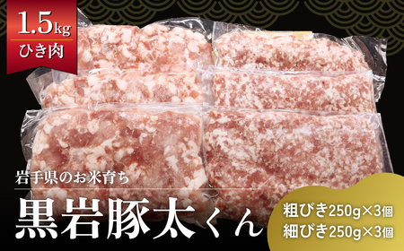  豚 ひき肉 セット 1.5kg (あらびき 250g×3、細挽き 250g×3)  黒岩豚太くん 希少豚 真空パック 小分け お中元 夏ギフト 栄養豊富 ビタミンB 四元豚 希少豚 お米育ち豚 （くろいわ産地直売所）岩手県 北上市 B0393 豚 ひき肉 あらびき 餃子 麻婆豆腐 ハンバーグ 中華 そぼろ 肉団子 ミンチ ミート パスタ 