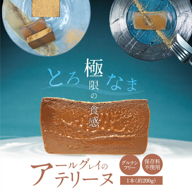 【ふるさと納税】（約200g） アールグレイ テリーヌ 200g グルテンフリー 保存料不使用 食べる紅茶 手づくり スイーツ デザート 濃厚 爽やか 奥深い 味わい ホワイトチョコ 冷凍 愛知県 碧南市 お取り寄せ お取り寄せスイーツ 送料無料
