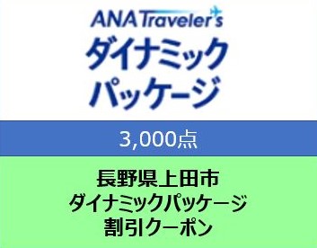 長野県上田市 ANAトラベラーズダイナミックパッケージ割引クーポン3,000点分