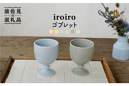 【波佐見焼】iroiro ゴブレット (ペールブルー×ペールグレー) ペアセット 2点 食器 皿 【藍染窯】 [JC65]  波佐見焼