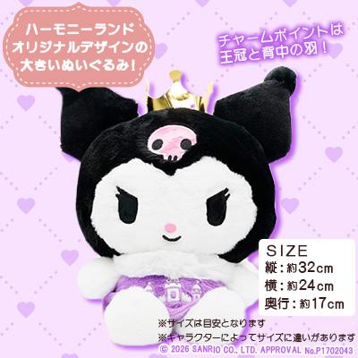 ふるさと納税 日出町 クロミ　ぬいぐるみL(ハーモニーランド限定) |  | 01