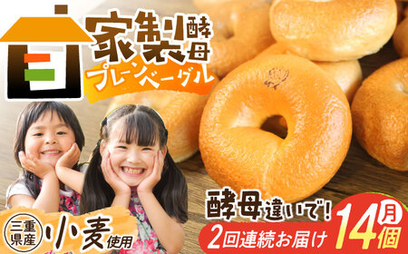 【2回お届け定期便】三重県産小麦と自家製・天然酵母のこだわりプレーンベーグルセット 亀山市/くるくる・ベーグル[AMAT002]