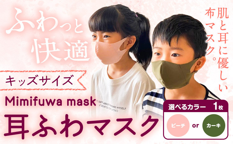 
耳ふわマスクキッズサイズ 1枚【選べるカラー：ピーチ or カーキ】《90日以内に出荷予定(土日祝除く)》和歌山県 紀の川市 トップマン工業株式会社 耳が痛くならない 子供用
