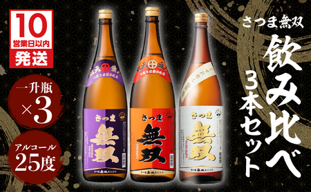 【10営業日以内に発送】【さつま無双】飲み比べ3本セット（一升瓶） K095-006 薩摩 さつま 鹿児島県 鹿児島市 鹿児島 大人気焼酎 人気焼酎 焼酎セット 大人気芋焼酎 人気芋焼酎 芋焼酎セット 大人気お酒 人気お酒 お酒セット 焼酎 芋焼酎 芋 お酒 酒 アルコール 地酒 セット 飲み比べ 家飲み 宅飲み いも焼酎 お祝い 内祝い さつま無双 紫ラベル 赤ラベル 白ラベル 南九州酒販 スピード配送 スピード発送 最短 すぐ届く お急ぎ
