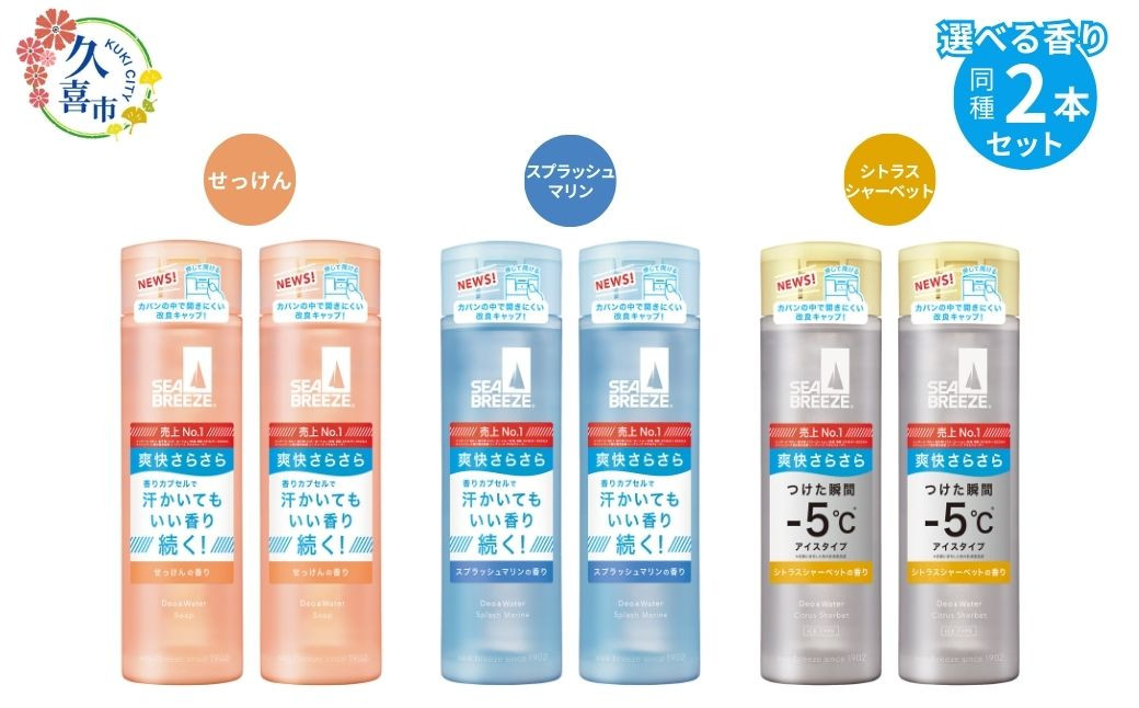 
【選べる3つの香り】シーブリーズ デオ＆ウォーター（160mL） 2本セット / せっけん スプラッシュマリン シトラスシャーベット ｜ 埼玉県 久喜市 日用品 医薬部外品 デオドラント 制汗剤 制汗 汗対策 ニオイ対策 夏 爽快感 クール サラサラ さらさら 植物由来成分 汗 不快感 べたつき リフレッシュ お風呂上り スポーツ 運動 部活 10代 中学生 高校生 中高生 学生 香り
