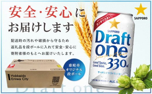 【！9/28で受付終了！】【北海道恵庭工場製造】ドラフトワン 330ml×24本