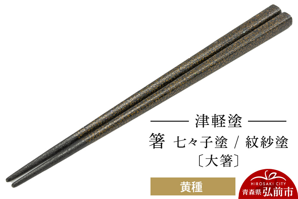 
            津軽塗 箸 七々子塗／紋紗塗 黄種（大箸)
          