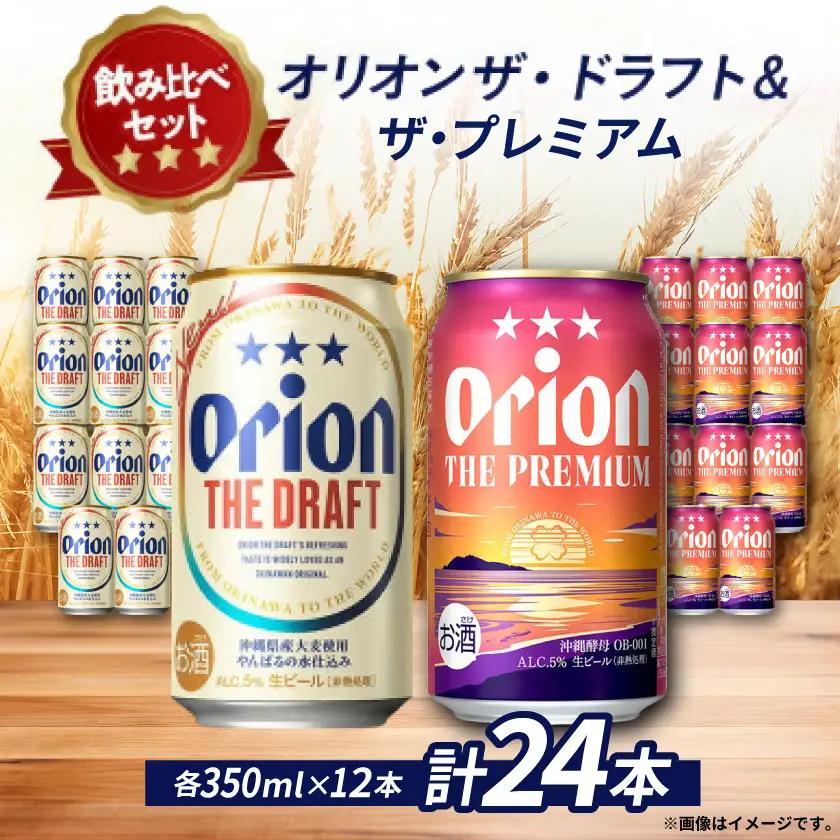 【オリオンビール飲み比べ】オリオン ザ・ドラフト×ザ・プレミアム 各種12本(350ml×24本)【1584625】
