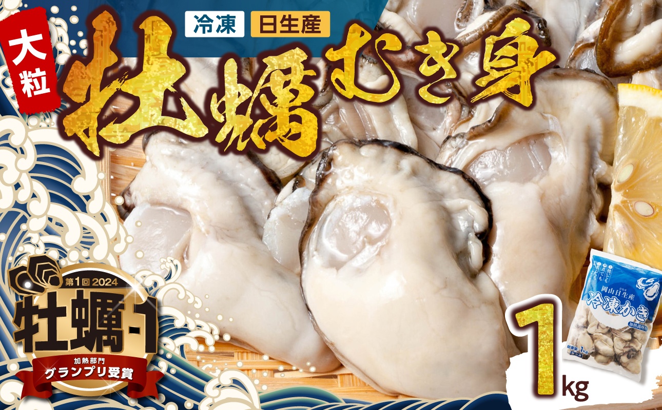 牡蠣 冷凍 むき身 1kg 備前市日生産 【急速凍結牡蠣 一年牡蠣 国産 加熱調理用 牡蠣アヒージョ 牡蠣ご飯 カキフライ 海鮮鍋 全国牡蠣-1グランプリ豊洲2024 加熱部門初代グランプリ受賞！ 】