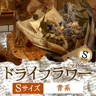 阿蘇のドライフラワー(Sサイズ:青系)【1542582】
