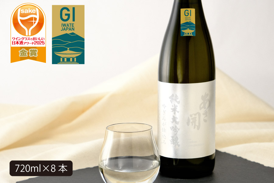 あさ開　純米大吟醸　吟ぎんが仕込み 720ml×8本